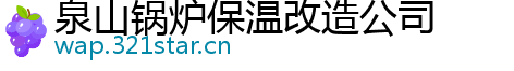 泉山锅炉保温改造公司